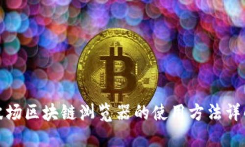波场区块链浏览器的使用方法详解