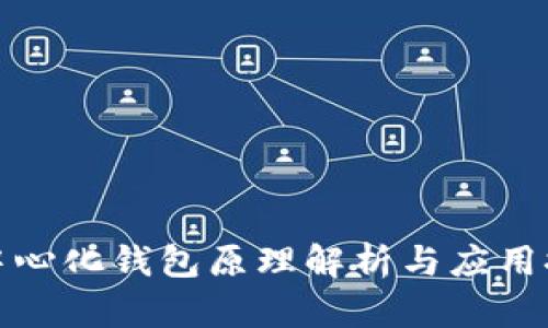 去中心化钱包原理解析与应用探讨