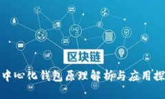 去中心化钱包原理解析与