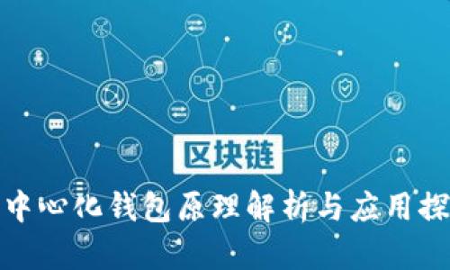 去中心化钱包原理解析与应用探讨