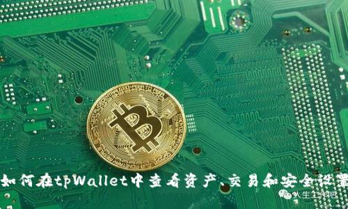 如何在tpWallet中查看资产、交易和安全设置