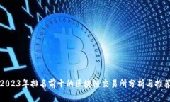 2023年排名前十的区块链交