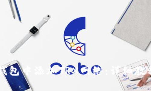 如何在TPWallet钱包中添加TRX网络：详细教程与常见问题解答
