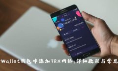 如何在TPWallet钱包中添加