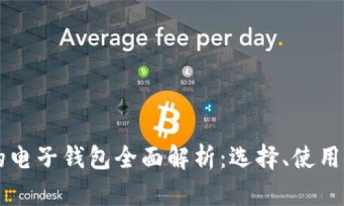 区块链币的电子钱包全面解析：选择、使用及安全指南