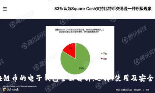 区块链币的电子钱包全面解析：选择、使用及安全指南