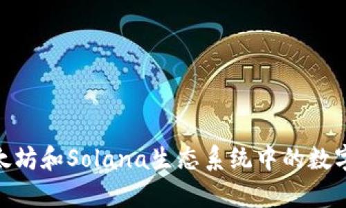 tpWallet Sol: 以太坊和Solana生态系统中的数字资产管理解决方案