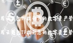 如何使用云钱包TP提升您的