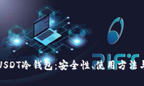 全面解析USDT冷钱包：安全性、使用方法与常见问题