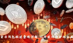 数字货币钱包搭建费用详