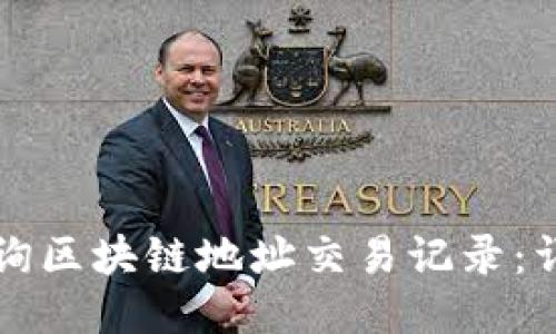 如何查询区块链地址交易记录：详细指南