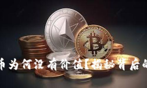 TP波场钱包兑的币为何没有价值？揭秘背后的原因与解决方案
