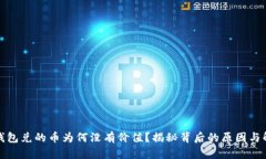 TP波场钱包兑的币为何没有