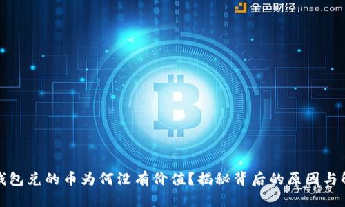 TP波场钱包兑的币为何没有价值？揭秘背后的原因与解决方案