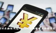 深入探讨区块链钱包Anch