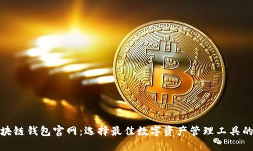 : 区块链钱包官网：选择最佳数字资产管理工具的指南
