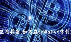 tpWallet使用指南：如何在