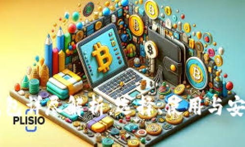 区块链钱包详尽解析：选择、使用与安全性指南
