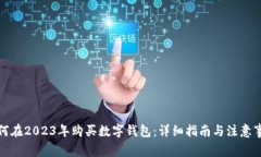 如何在2023年购买数字钱包