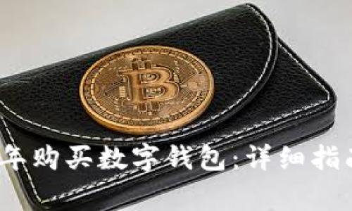 如何在2023年购买数字钱包：详细指南与注意事项