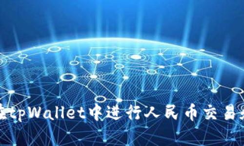 如何在tpWallet中进行人民币交易和管理