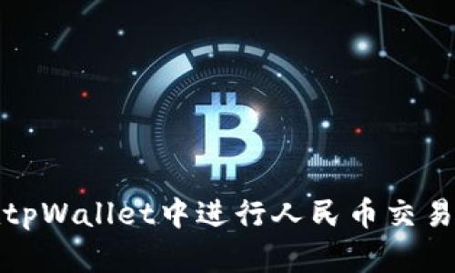 如何在tpWallet中进行人民币交易和管理