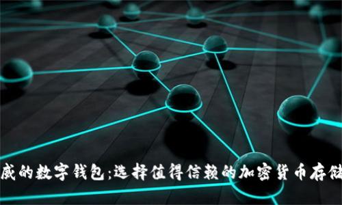 最权威的数字钱包：选择值得信赖的加密货币存储方案