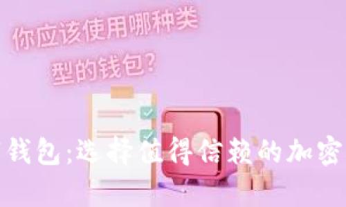 最权威的数字钱包：选择值得信赖的加密货币存储方案