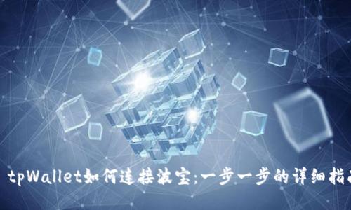 : tpWallet如何连接波宝：一步一步的详细指南