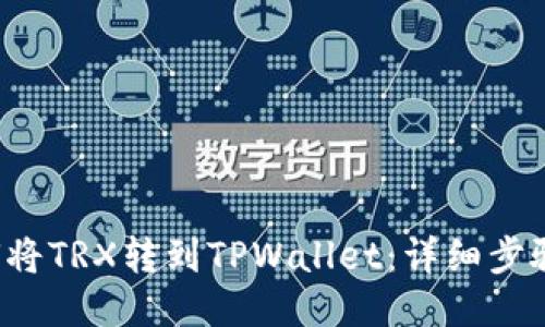 如何将TRX转到TPWallet：详细步骤指南