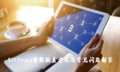 Bitfinex客服联系方式及常见
