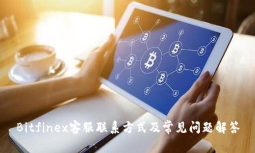 Bitfinex客服联系方式及常见问题解答