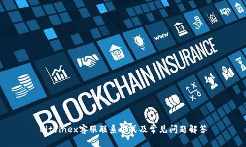 Bitfinex客服联系方式及常见问题解答
