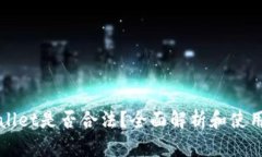 tpWallet是否合法？全面解析