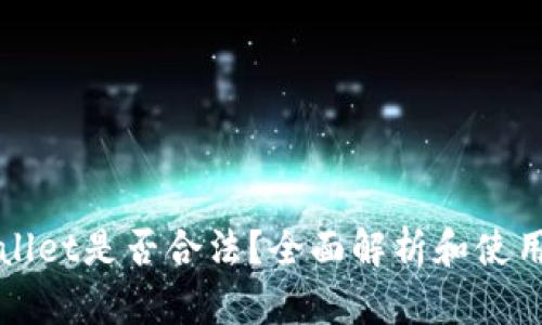 tpWallet是否合法？全面解析和使用指南