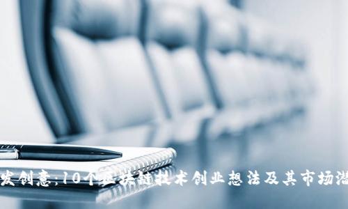 激发创意：10个区块链技术创业想法及其市场潜力
