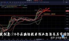 激发创意：10个区块链技术