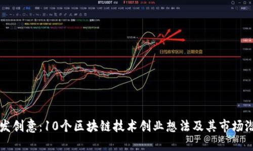 激发创意：10个区块链技术创业想法及其市场潜力