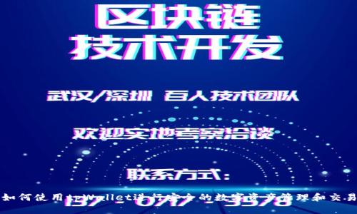 如何使用tpWallet进行安全的数字资产管理和交易
