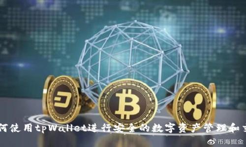 如何使用tpWallet进行安全的数字资产管理和交易