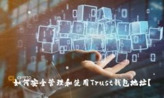 如何安全管理和使用Trus