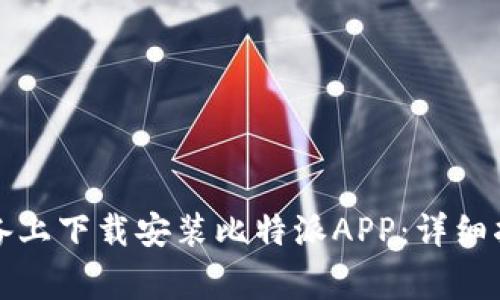 如何在苹果设备上下载安装比特派APP：详细指南与注意事项