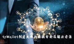 tpWallet创建失败的原因分析