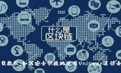 Uniswap下载教程：如何安全