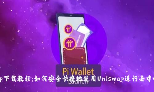 Uniswap下载教程：如何安全快捷地使用Uniswap进行去中心化交易