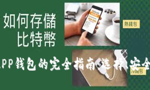 加密货币一级市场APP钱包的完全指南：选择、安全性、功能与使用技巧