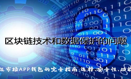 加密货币一级市场APP钱包的完全指南：选择、安全性、功能与使用技巧