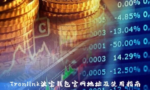   
Tronlink波宝钱包官网地址及使用指南