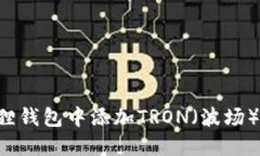 如何在小狐狸钱包中添加