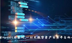 深入了解Hotbit交易所：一